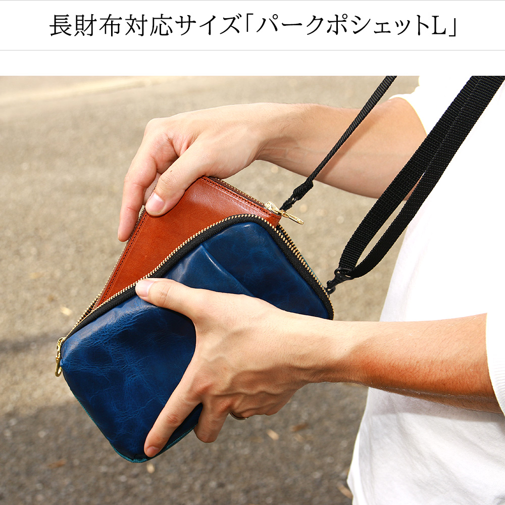 パークポシェットL』(全6色)キップワックス/長財布、鍵、スマホを